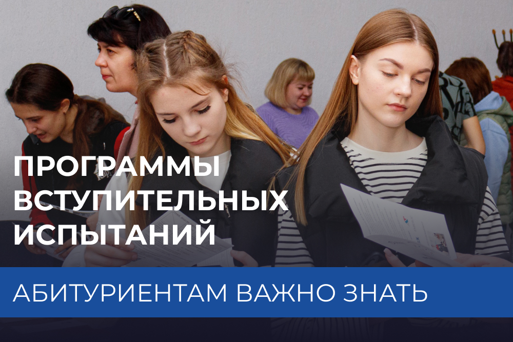 Абитуриенты, знакомьтесь с программами вступительных испытаний