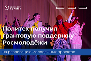 Блестящая победа Политеха в конкурсе "Росмолодёжь. Гранты"