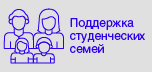 Поддержка семей