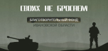 Своих не бросаем