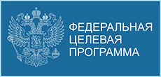 Федеральная целевая программа «Исследования и разработки по приоритетным направлениям развития научно-технологического комплекса России на 2014—2020 гг.