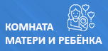 Комнаты матери и ребенка для студенческих семей