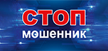 СТОП МОШЕННИК