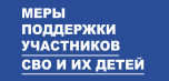 Меры поддержки участникам СВО и их детям