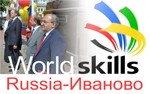 ИВГПУ - за развитие движения WorldSkills в регионе