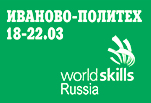 В Иванове стартует первый межвузовский чемпионат WorldSkills