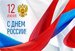 Поздравление ректора ИВГПУ с Днем России