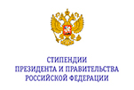 Шесть студентов будут получать стипендии Президента и Правительства Российской Федерации