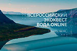 Студенты Политеха приняли участие во Всероссийском экоквесте «Вода. Online»