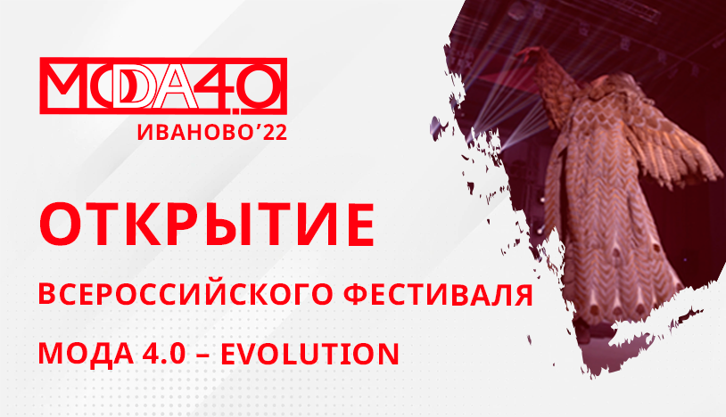 The V All–Russian FASHION 4.0 – EVOLUTION Festival opens in Ivanovo On