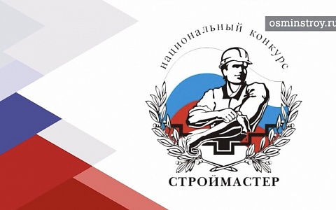 Лучших строителей Ивановской области определят на конкурсе «СТРОЙМАСТЕР»