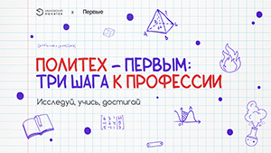 Завершен отбор подростков в Летнюю школу Политеха