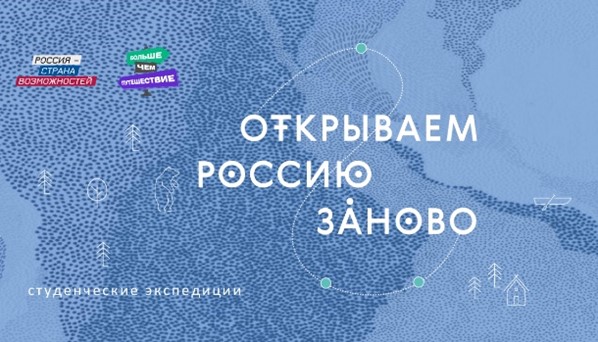 Кафедра КШИ вновь - победитель конкурса «Открывая Россию заново»