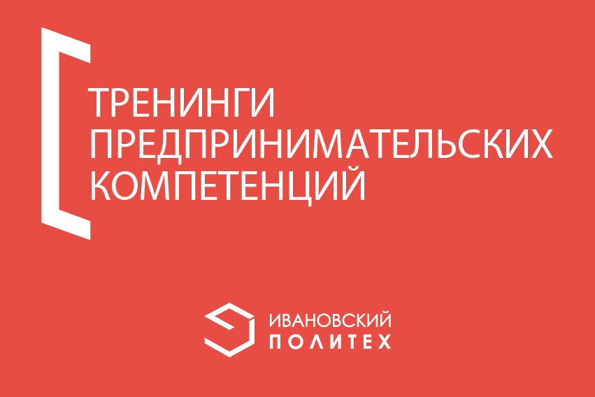 Политех приглашает на тренинги предпринимательских компетенций