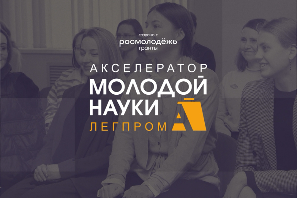 Проект «Акселератор молодой науки легпрома» завершился!