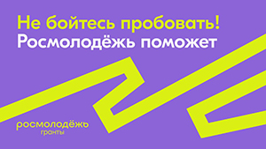 Сильные идеи и поддержи – молодежной политике, вузу, городу