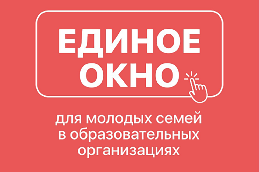 Вузы открывают Единое окно поддержки молодых семей