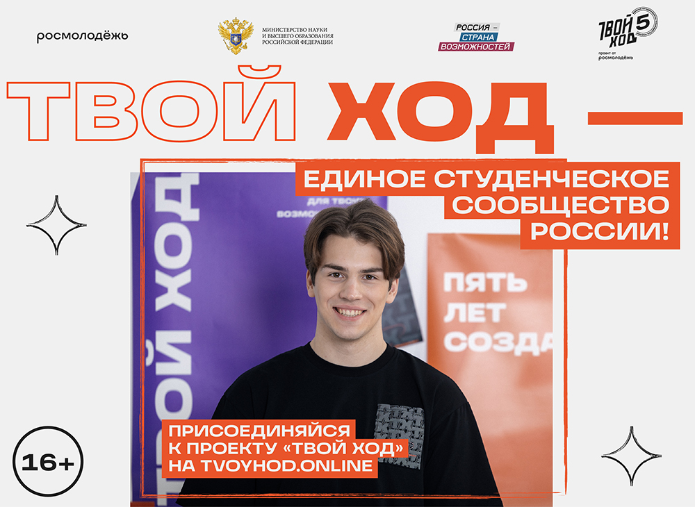 Студентов Ивановской области приглашают принять участие в проекте «Твой Ход»