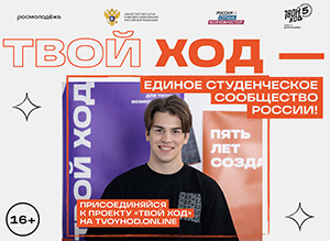Студентов Ивановской области приглашают принять участие в проекте «Твой Ход»
