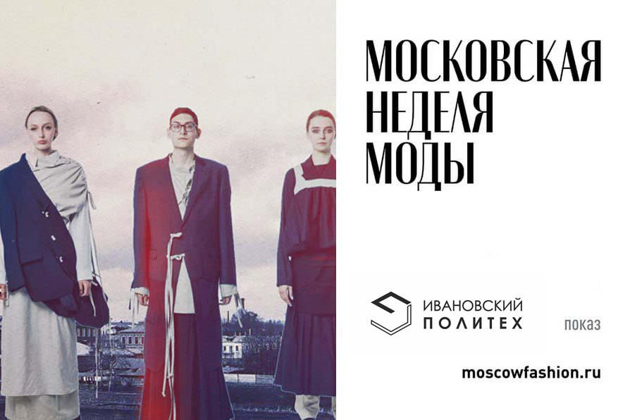 Политех представит регион на Московской Неделе моды