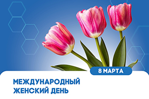 С праздником!