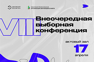 Дата и повестка конференции Профсоюзной организации студентов