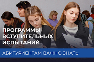 Абитуриенты, знакомьтесь с программами вступительных испытаний