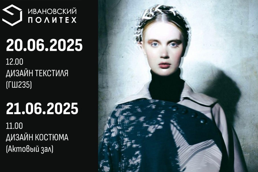 Ценителям моды, таланта и красоты: Политех приглашает на защиту дизайнеров
