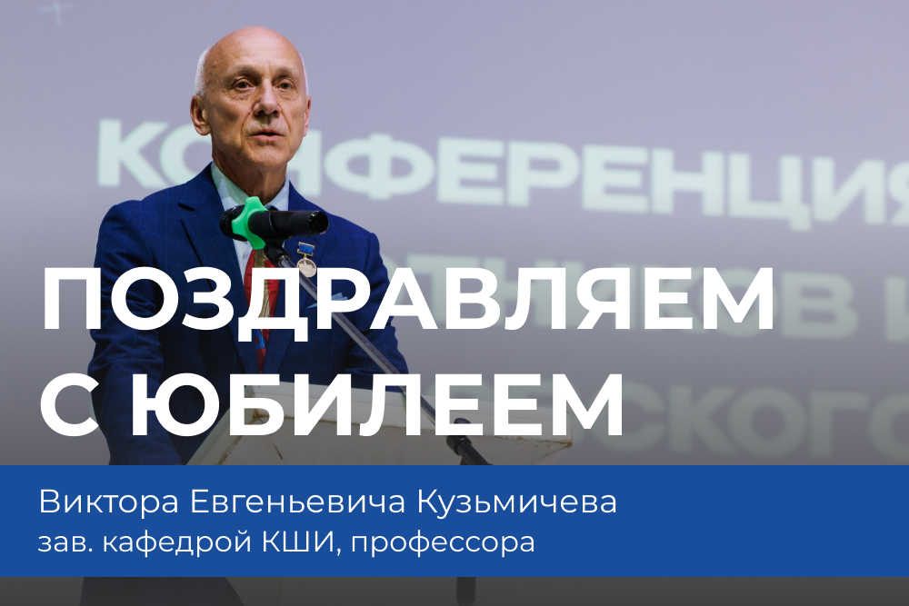 С Юбилеем, профессор Кузьмичев!