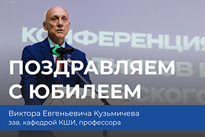 С Юбилеем, профессор Кузьмичев!