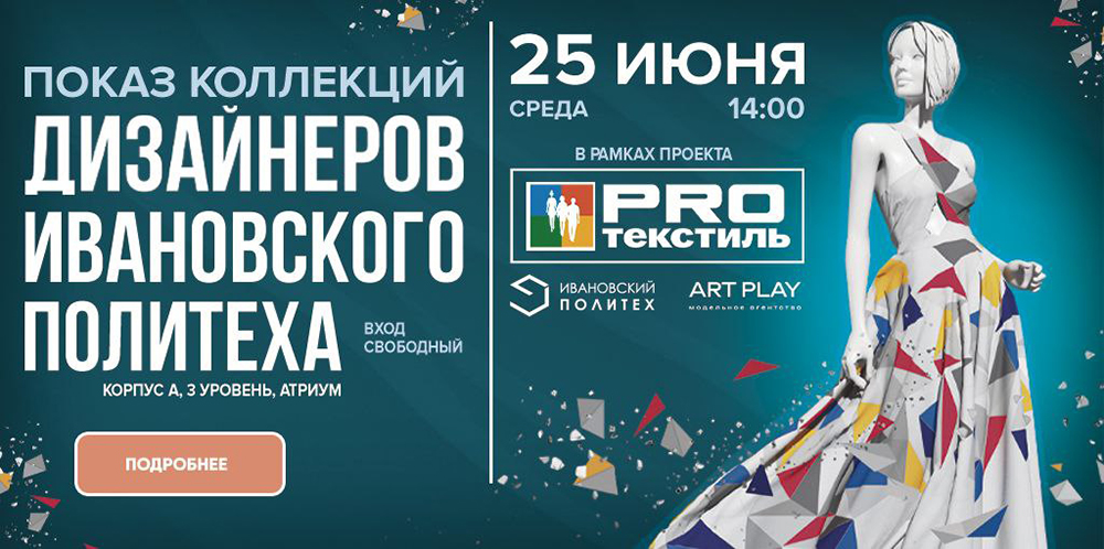 «Звездочки» Политеха в проекте "PROтекстиль"