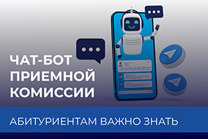 У абитуриентов ИВГПУ появился цифровой помощник