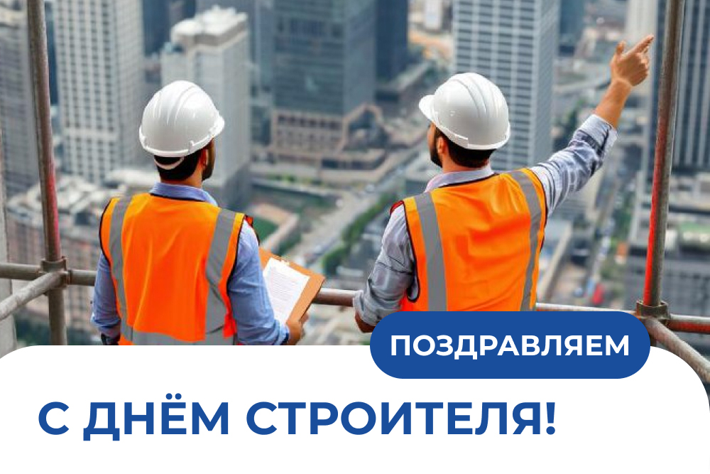 С праздником!