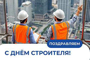 С праздником!