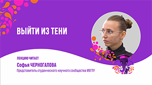 В Политехе учатся лучшие популяризаторы науки