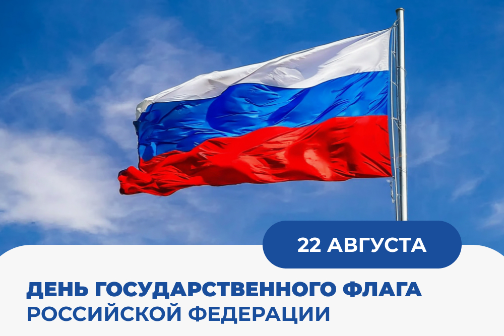 С Днем государственного флага России