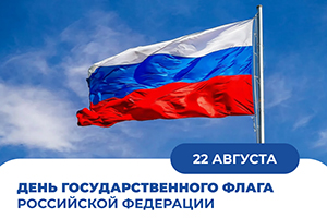 С Днем государственного флага России