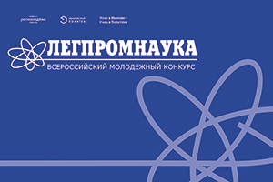 Конкурс ЛЕГПРОМНАУКА стал партнером Всероссийской научной кинонедели