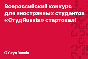 Иностранные студенты представят Политех на конкурсе «СтудRussia»