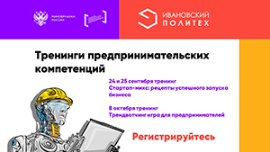 Старт осеннего сезона тренингов предпринимательских компетенций