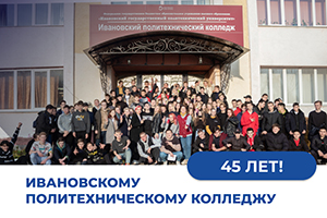 У Колледжа ИВГПУ – праздник