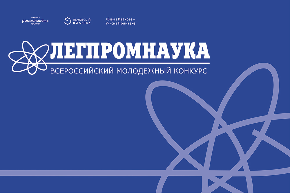 Два дня - до старта конкурса ЛЕГПРОМНАУКА