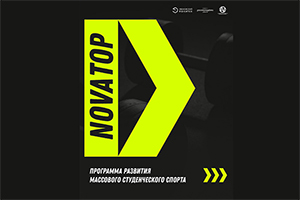 В спорте впереди – «NOVAтор»