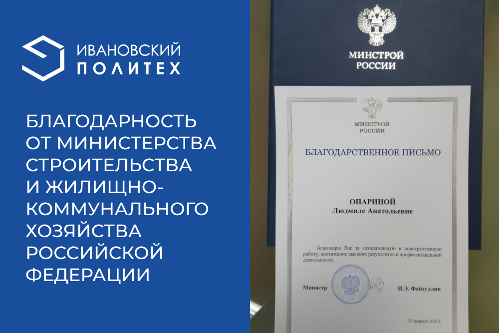 Благодарность от Министерства строительства и жилищно-коммунального хозяйства Российской Федерации