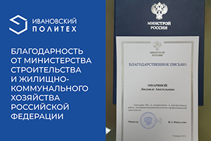 Благодарность от Министерства строительства и жилищно-коммунального хозяйства Российской Федерации
