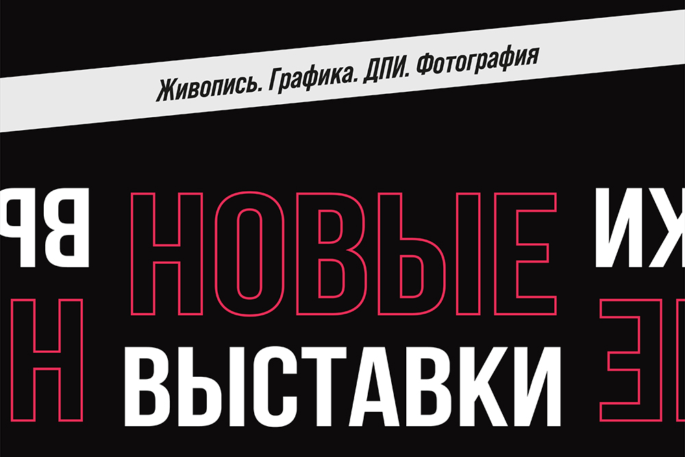 Открытие новой выставки