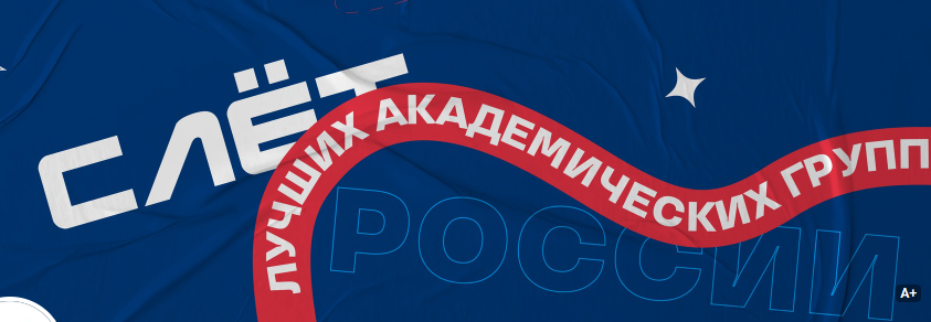 Политех представят на Слете лучших академических групп