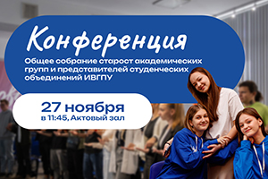 Общее собрание старост Политеха