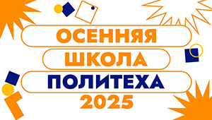 Дан старт осенней школе Политеха