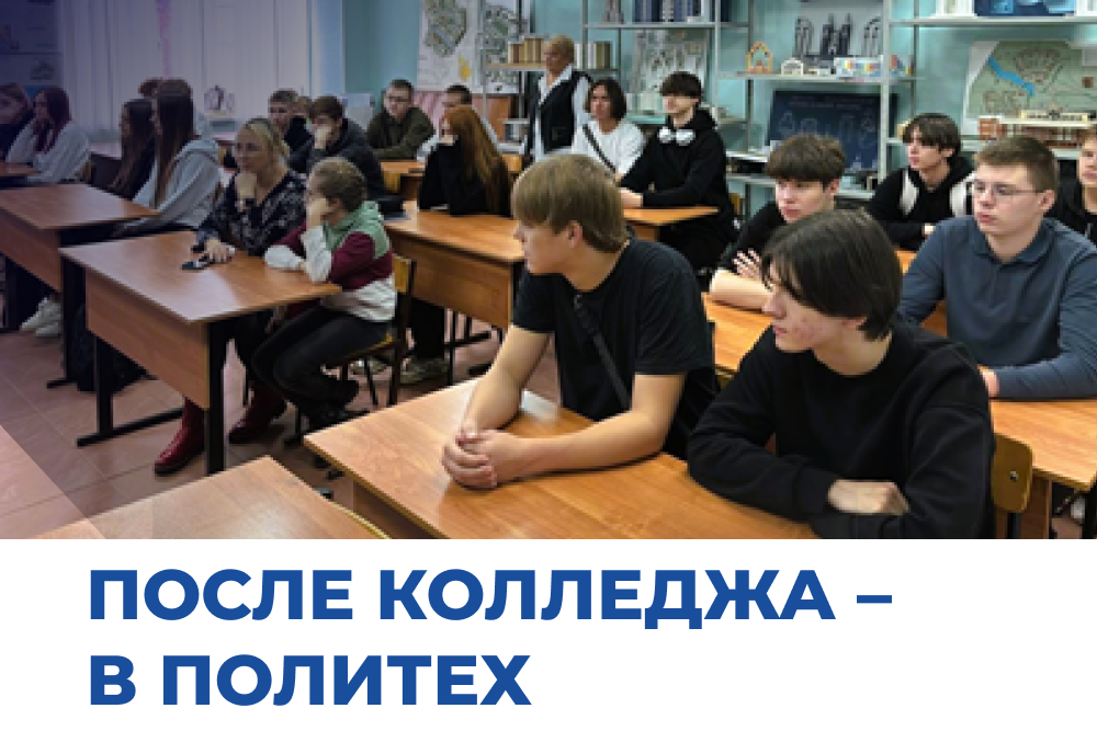 После колледжа – в Политех